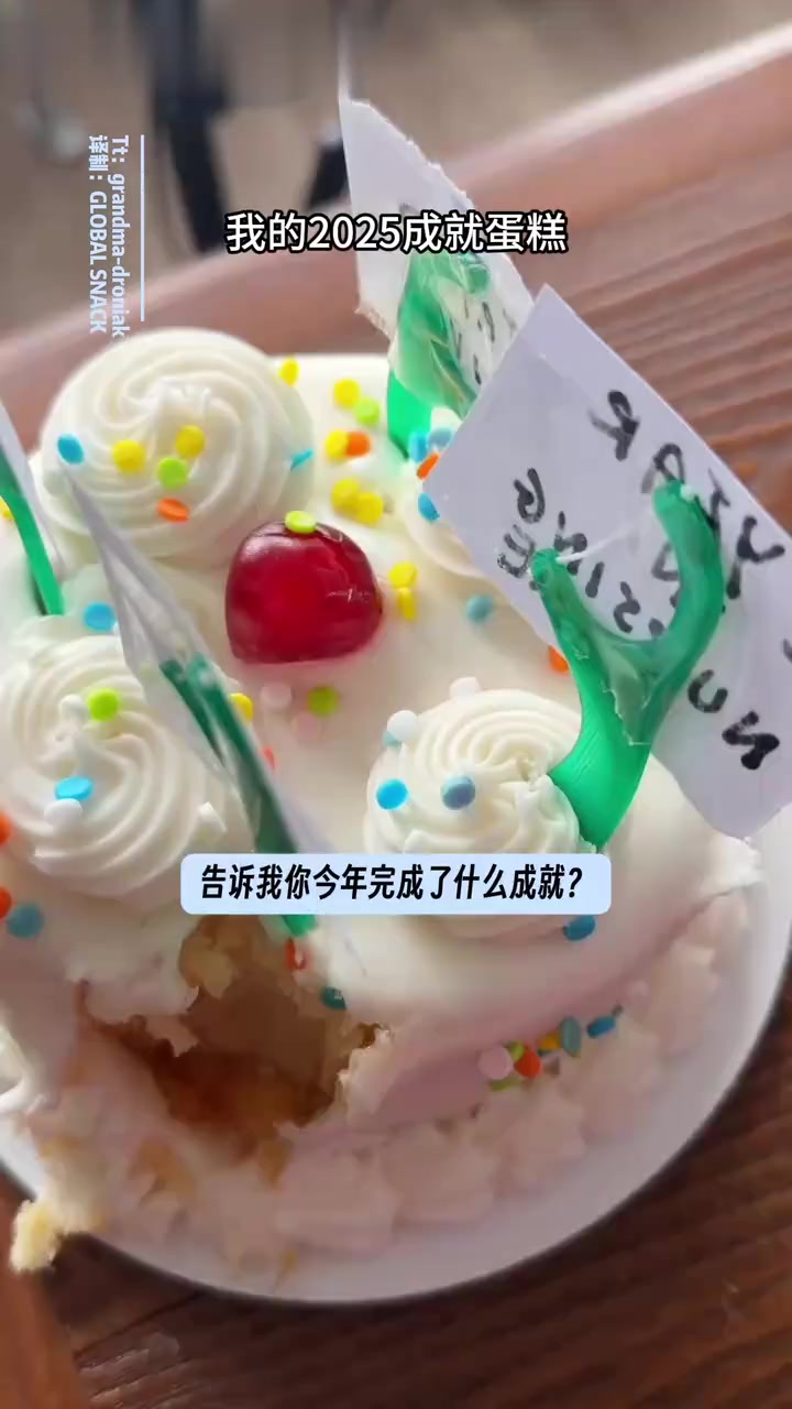 来看看奶奶的2025成就蛋糕吧