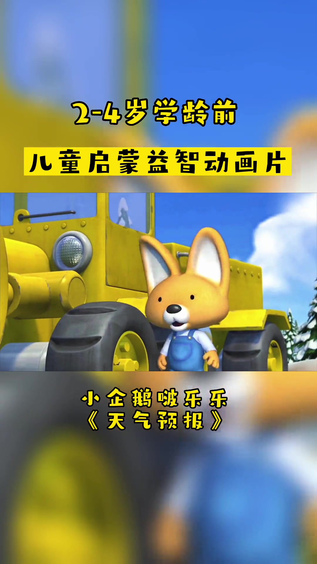 小企鹅啵乐乐天气预报