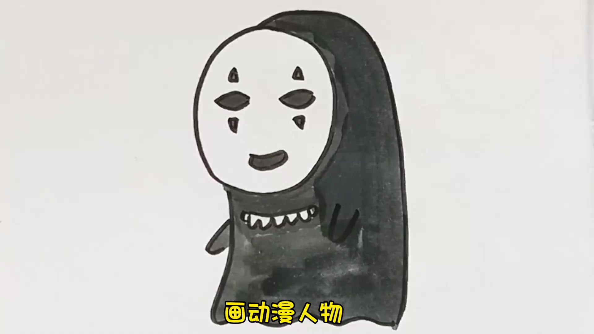 画动漫人物“无脸男”