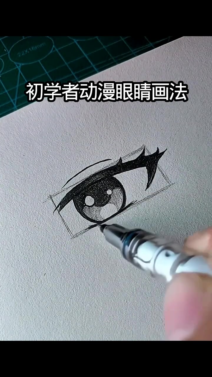 初学者动漫眼睛画法