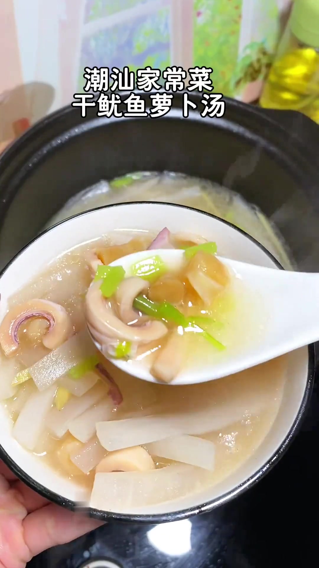 潮汕家常菜干贝鱿鱼白萝卜汤鲜甜爽口太好喝了