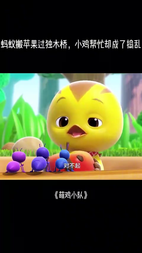萌鸡小队:蚂蚁搬苹果过独木桥,小鸡帮忙却成了捣乱