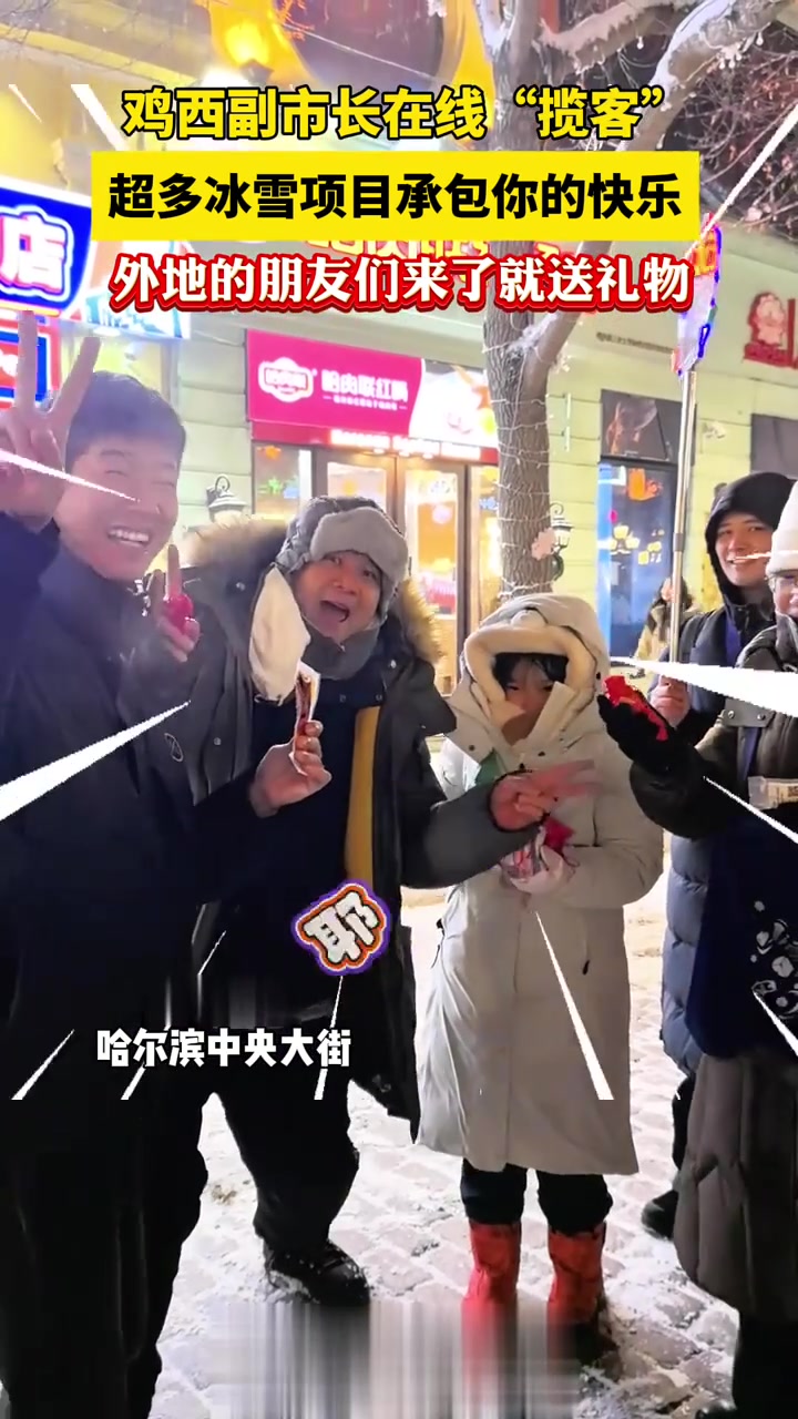 鸡西副市长在线安利家乡！今年冰雪项目好玩到爆，来玩就送惊喜小礼物～