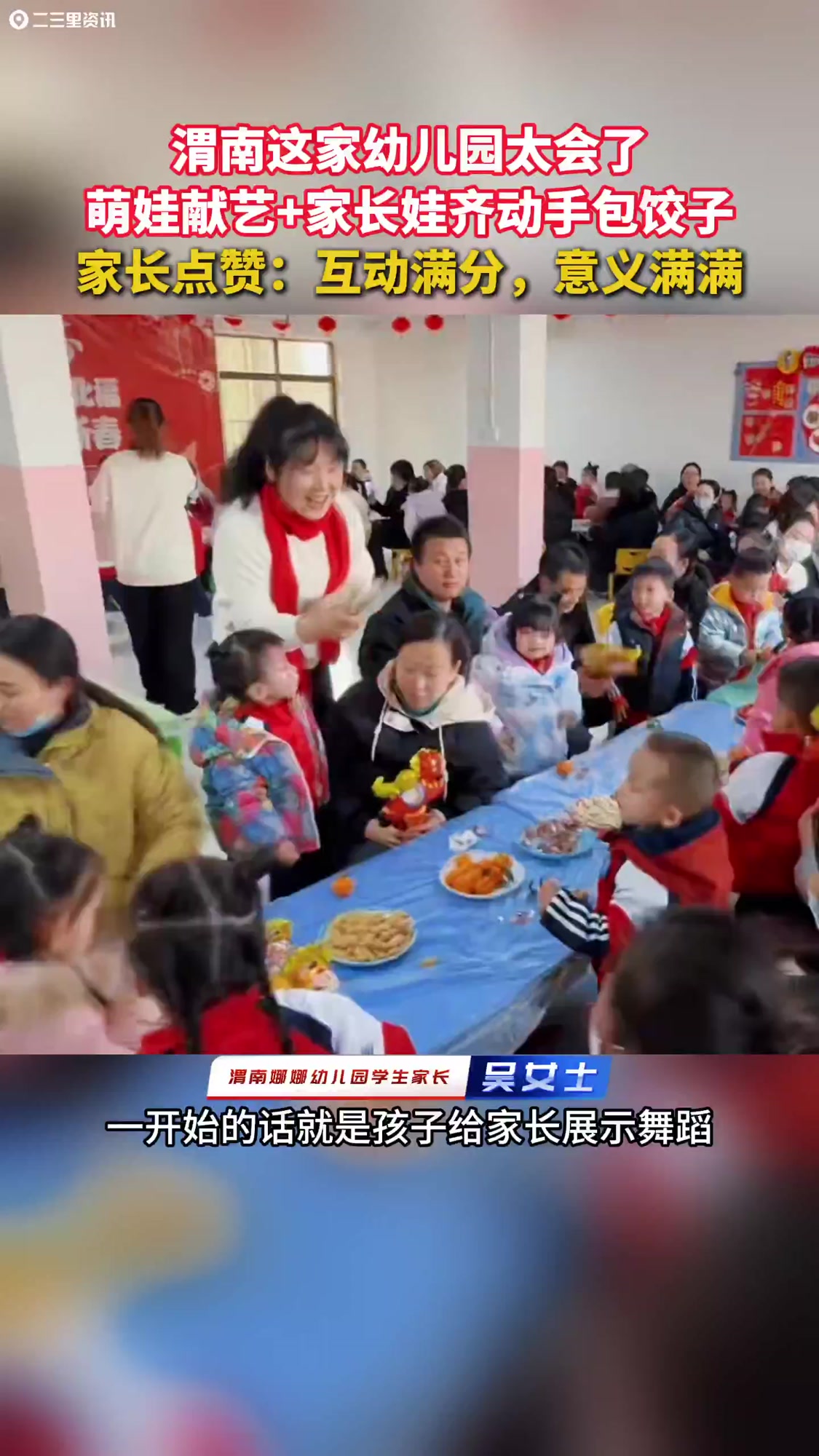 渭南这家幼儿园太会了,萌娃献艺+家长娃齐动手包饺子,家长:互动满分,意义满满