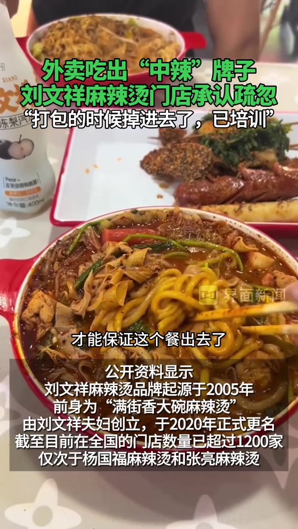 刘文祥麻辣烫回应外卖吃出“中辣”牌子