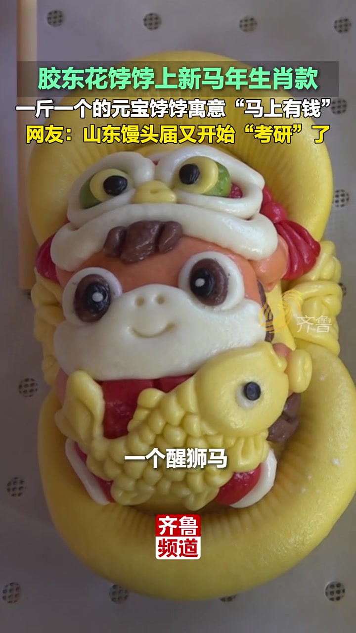 12月30日(发布),山东莱州,胶东花饽饽上新马年生肖款,一斤一个的元宝饽饽寓意“马上有钱