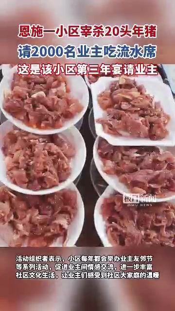 「视频」豪横!恩施一小区连续三年,杀20头猪请全体业主吃刨汤