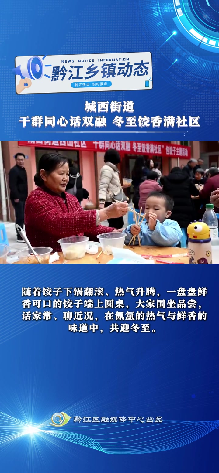 城西街道:干群同心话双融 冬至饺香满社区