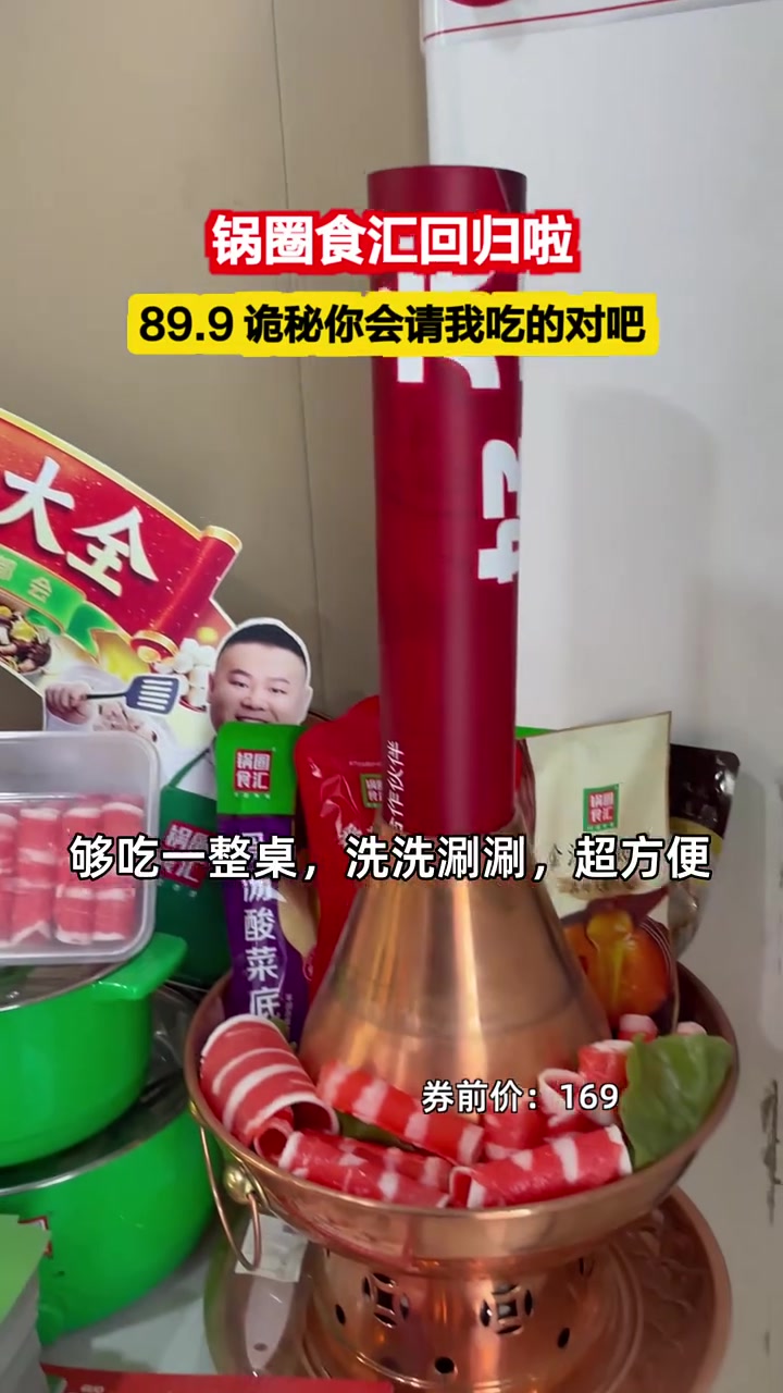 囤89块多的锅圈食汇，冬季涮菜必备，荤素搭配，新鲜美味！火锅食材 新鲜直送