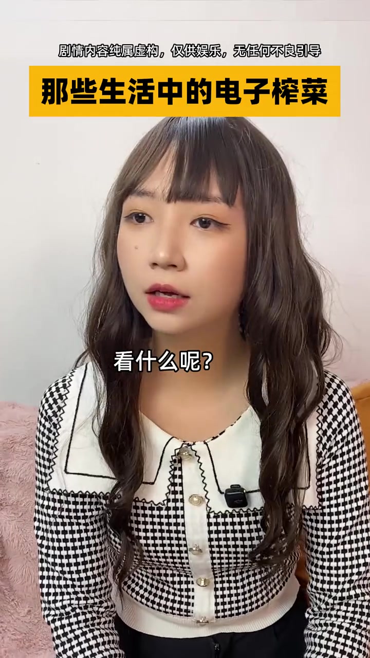 生活不可或缺的电子榨菜