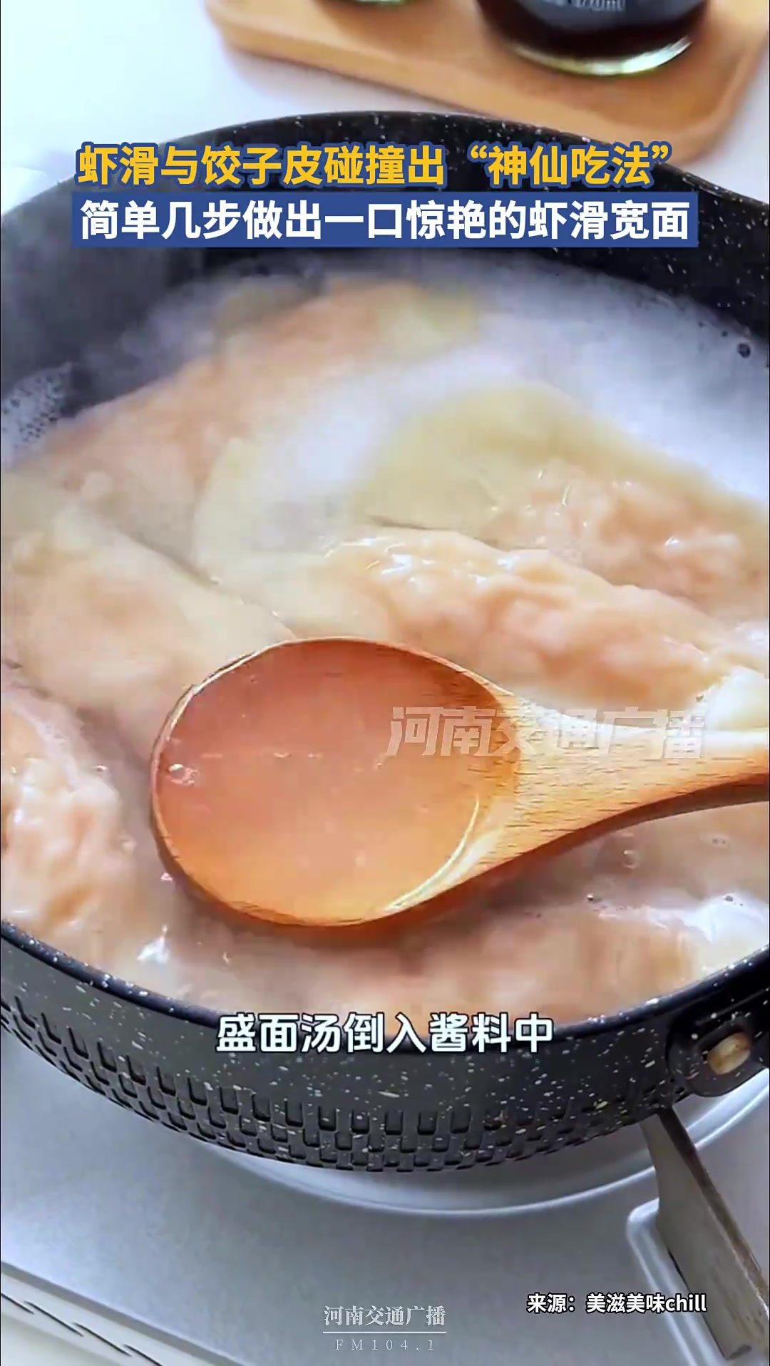 虾滑与饺子皮碰撞出“神仙吃法”!