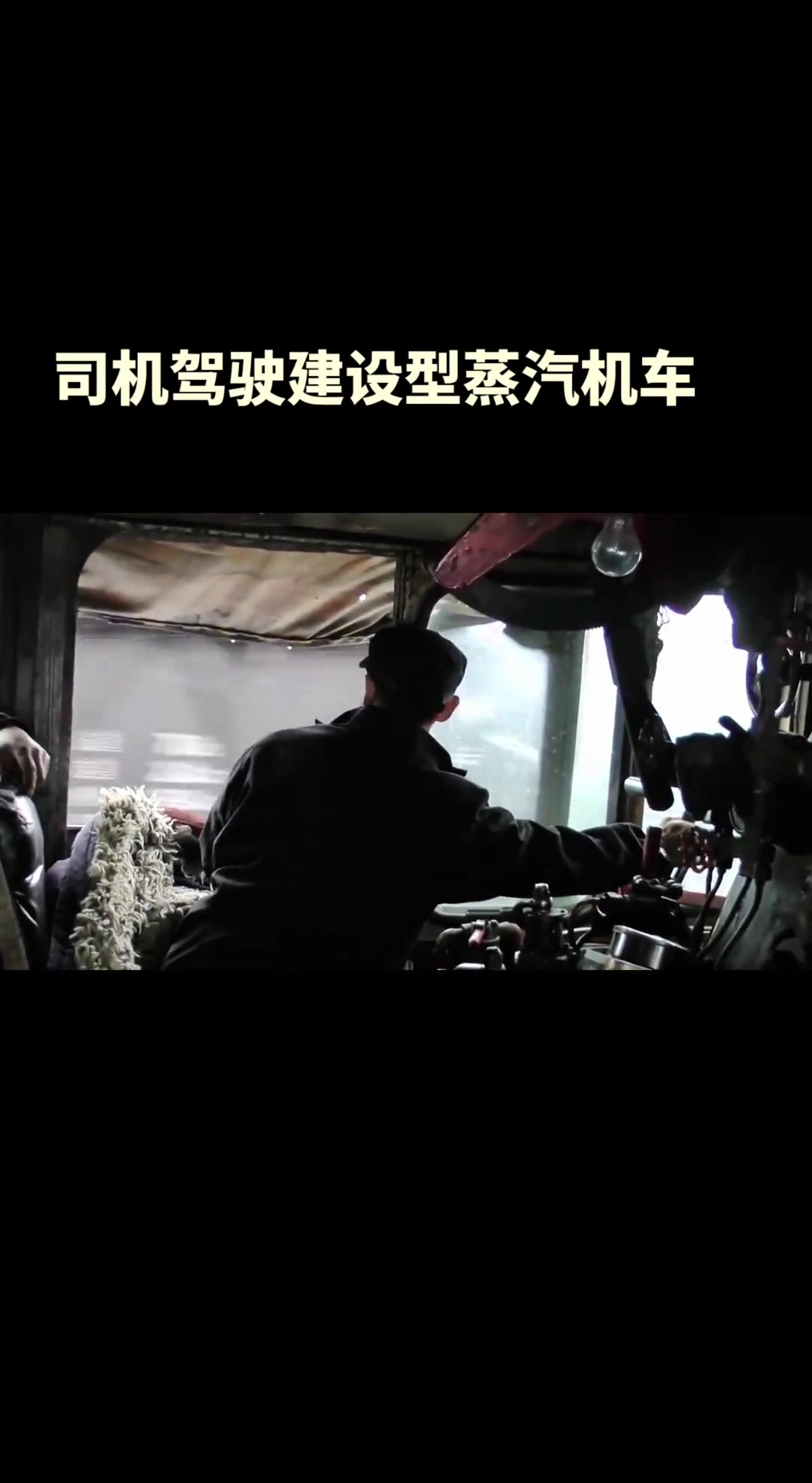 司机驾驶建设型蒸汽机车，带你体验复古驾驶魅力