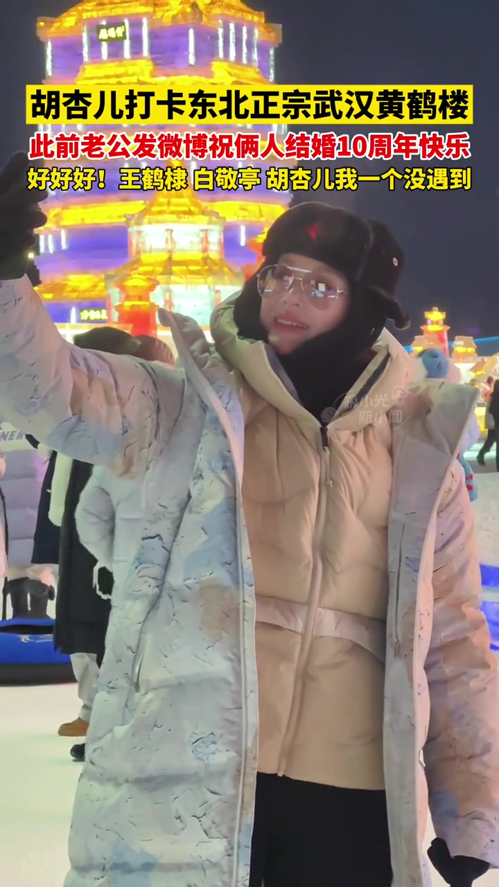 胡杏儿打卡东北正宗武汉黄鹤楼，此前老公发微博祝俩人结婚10周年快乐，好好好！王鹤棣、白敬亭
