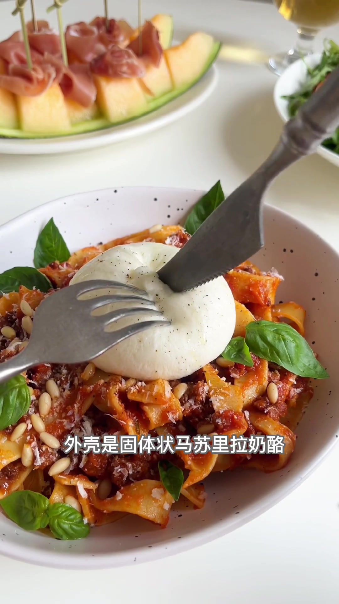 超详细意式经典博洛尼亚肉酱意面爆浆布拉塔+蜜瓜火腿！味道绝绝子～