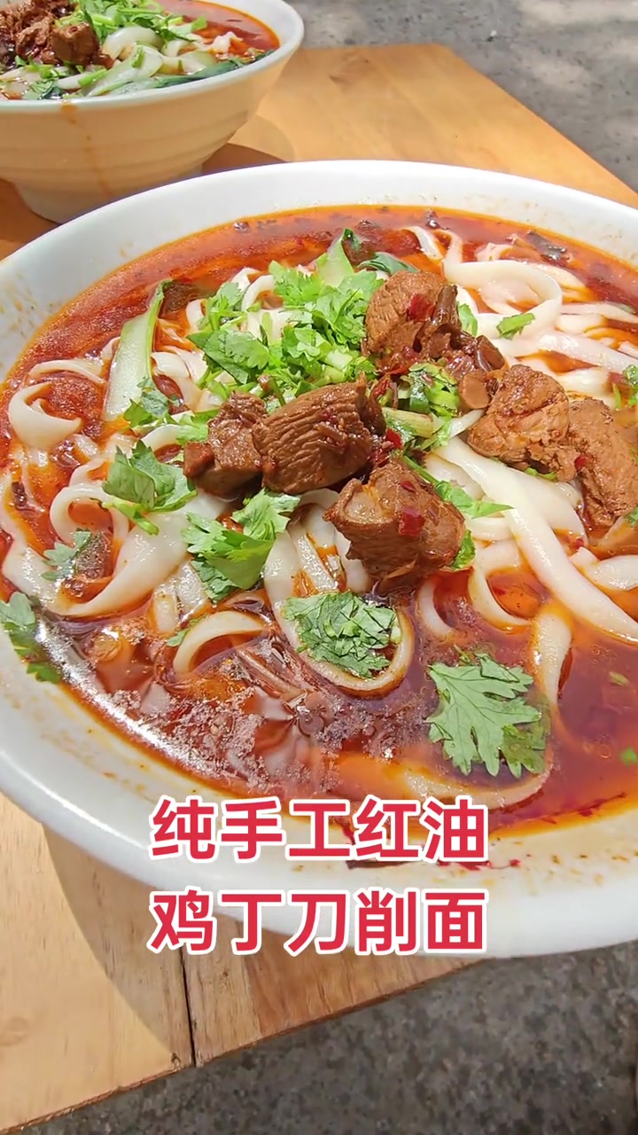 经典味道——红油鸡丁刀削面