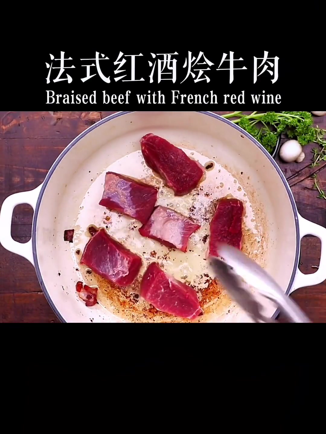 约会必试的法式红酒烩牛肉
