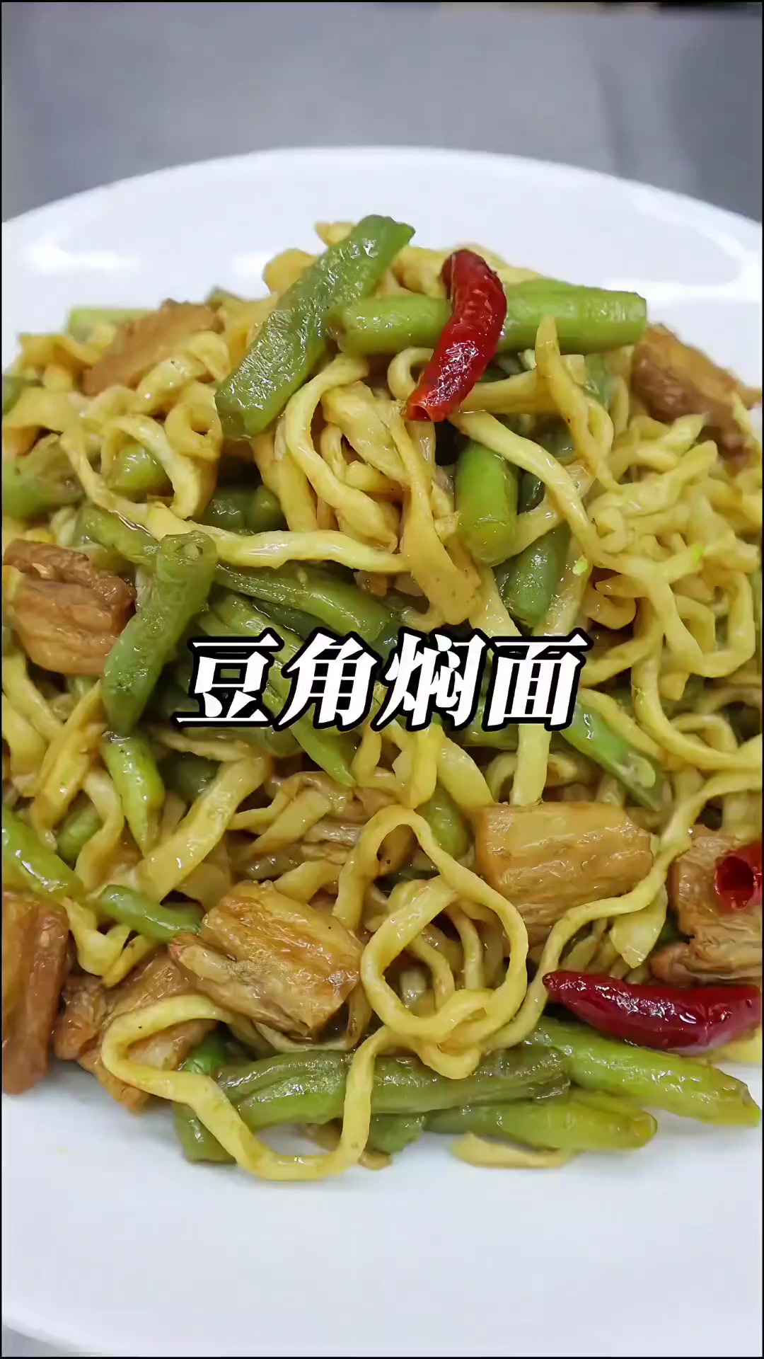 豆角焖面这样做才好吃
