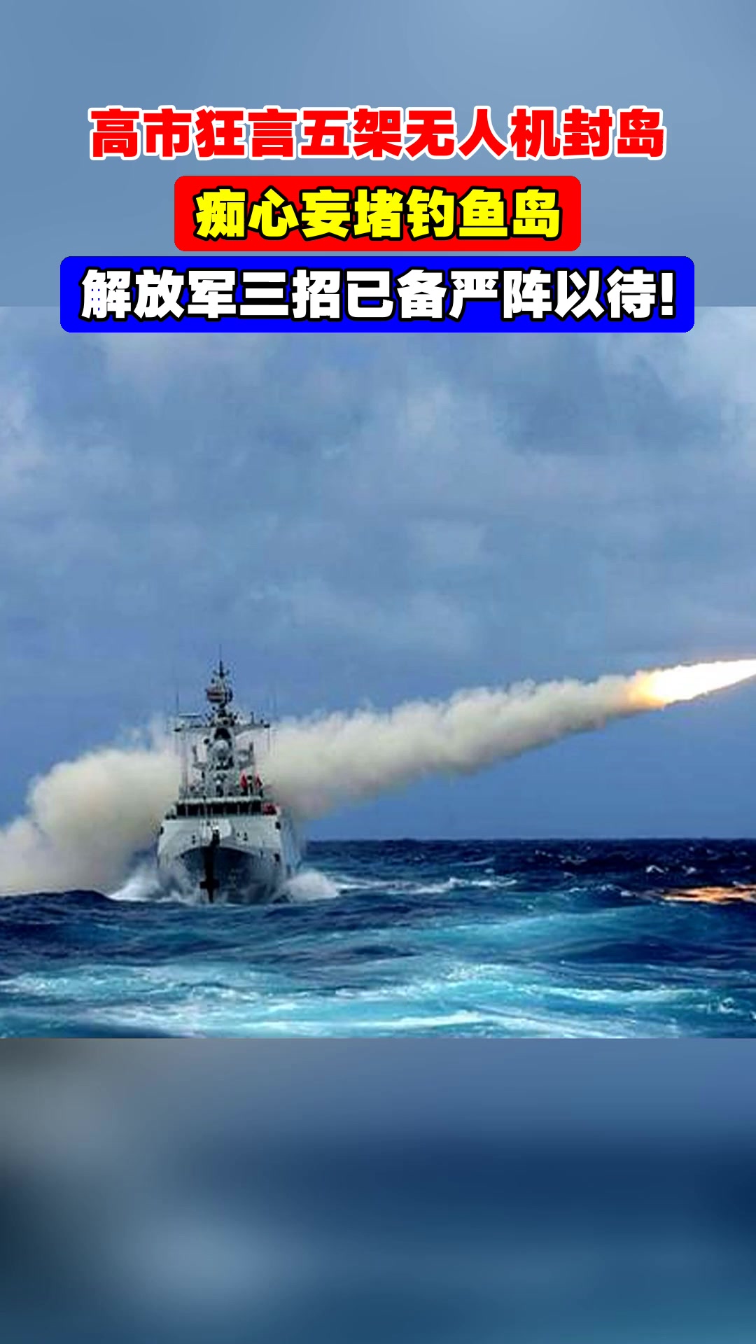 高市狂言五架无人机封岛,痴心妄堵钓鱼岛,解放军三招已备严阵以待!