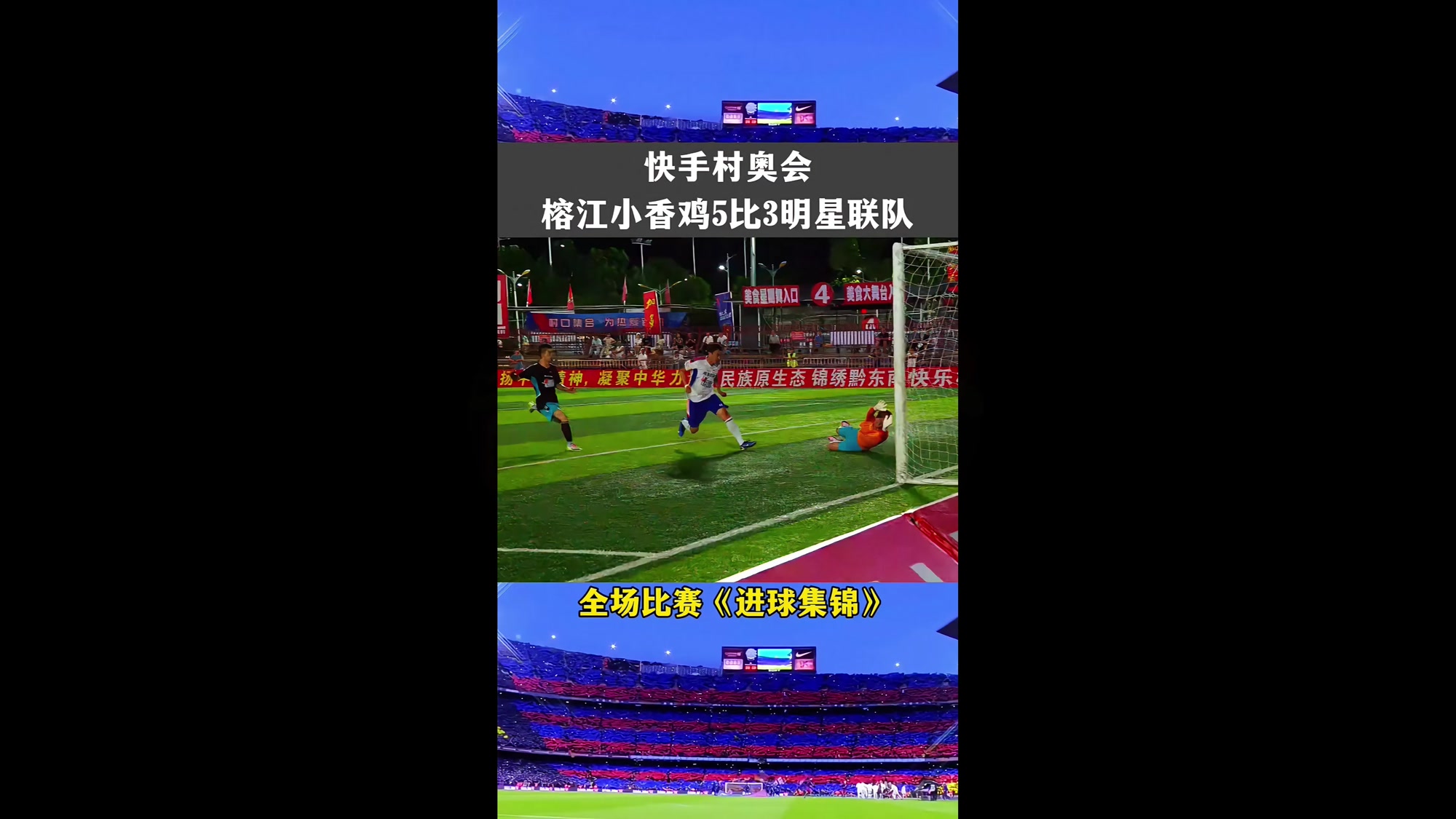 榕江小香鸡5比3明星联队