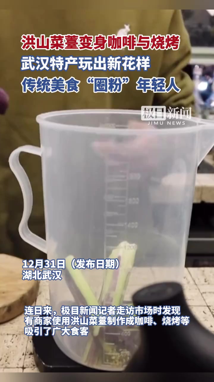 洪山菜薹变身咖啡与烧烤，武汉特产玩出新花样，传统美食“圈粉”年轻人