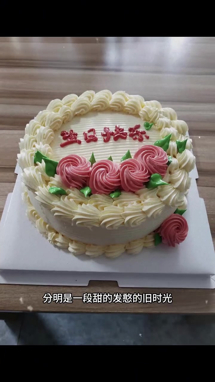 八九十年代的生日蛋糕，你小时候吃过吗