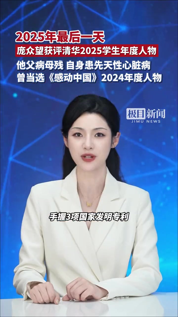 庞众望获评清华2025学生年度人物,他父病母残,自身患先天性心脏病,曾当选《感动中国》20