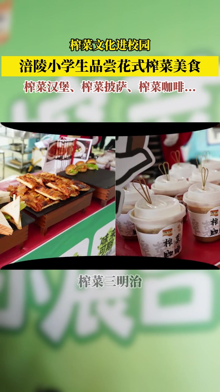 榨菜文化进校园!涪陵小学生品尝花式榨菜美食,榨菜汉堡、榨菜包子、榨菜抄手……