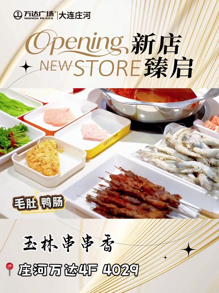 玉林串串香,新店开业!新晋宝藏串串玉林串串香?十余种招牌菜闭眼拿不踩雷?元畅吃?分钟?快喊