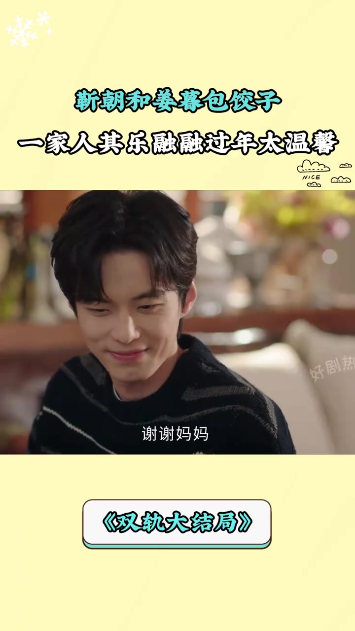 双轨大结局:靳朝和姜暮包饺子,一家人其乐融融过年太温馨
