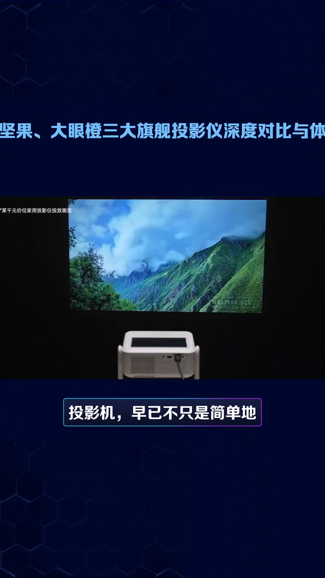 投影机品牌哪个质量最好?3款实测对比,这三款闭眼入