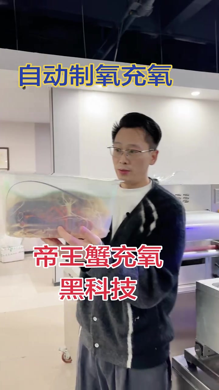 帝王蟹充氧包装黑科技