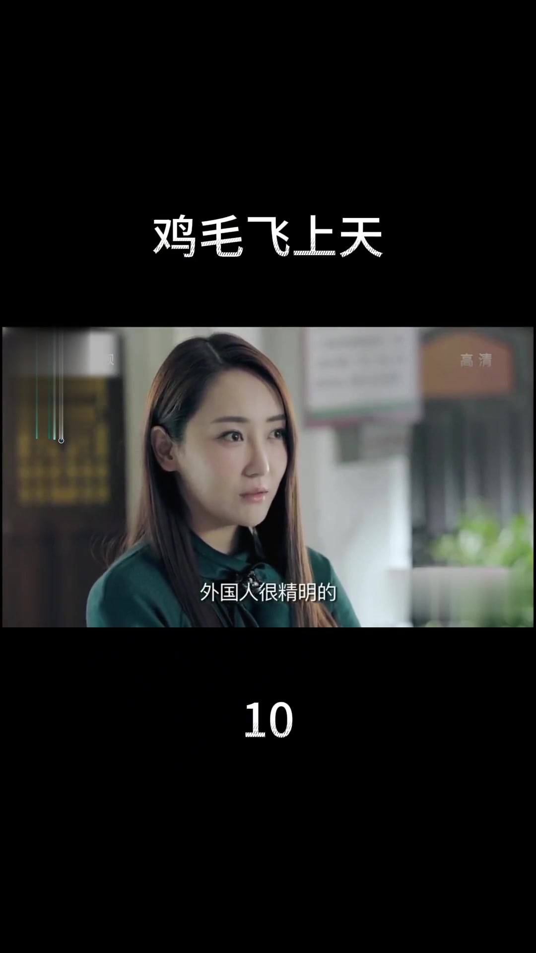 电视剧《鸡毛飞上天》第10集精彩看点