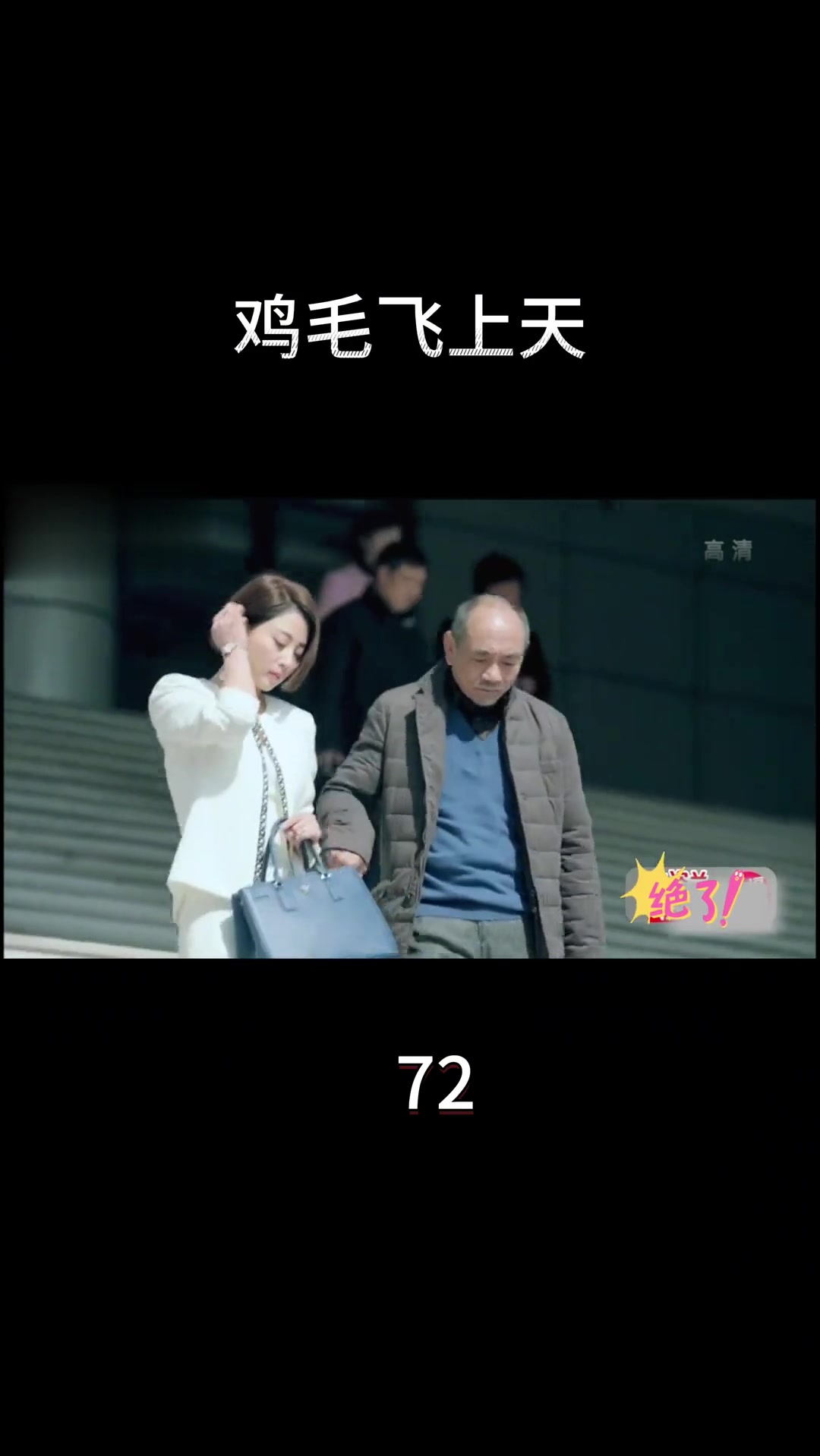 电视剧《鸡毛飞上天》第72集相关看点揭秘