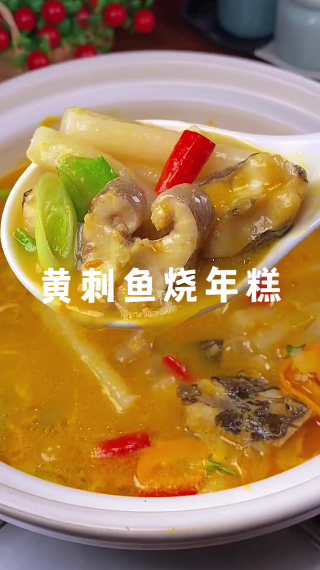 温州美食黄刺鱼烧年糕,酸汤做法酸爽开胃更过瘾