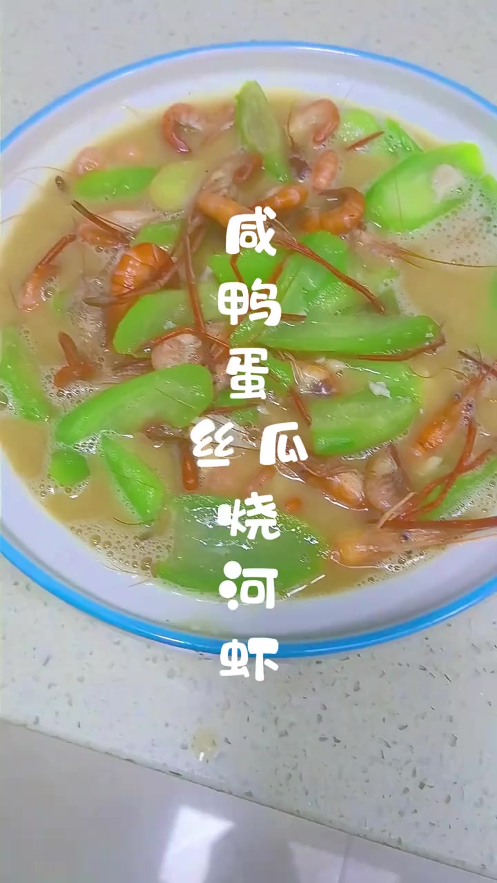 可汤可菜的一道美食咸鸭蛋丝瓜烧河虾