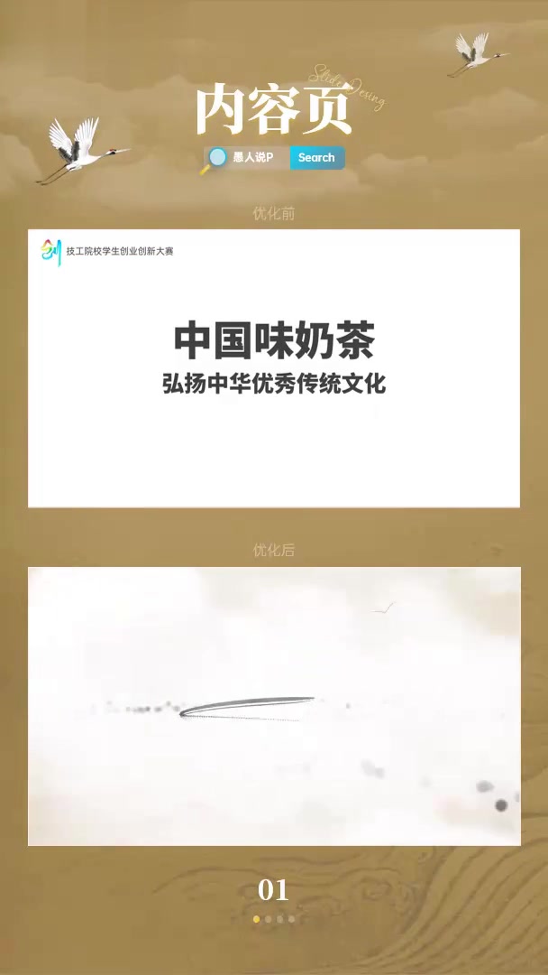 奶茶做成PPT?这不得边喝边看?大创赛—中国味奶茶【PPT美