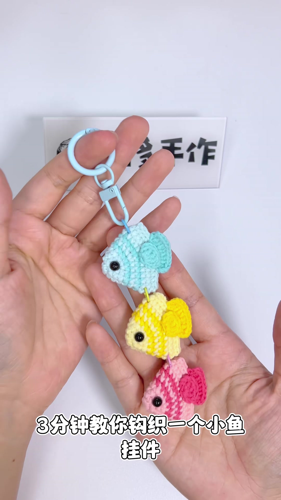 三分钟教你钩织一个小鱼挂件，和我一起来试一下吧钩针：1.8钩针线材：雪妃尔萌娃娃四股线实拍