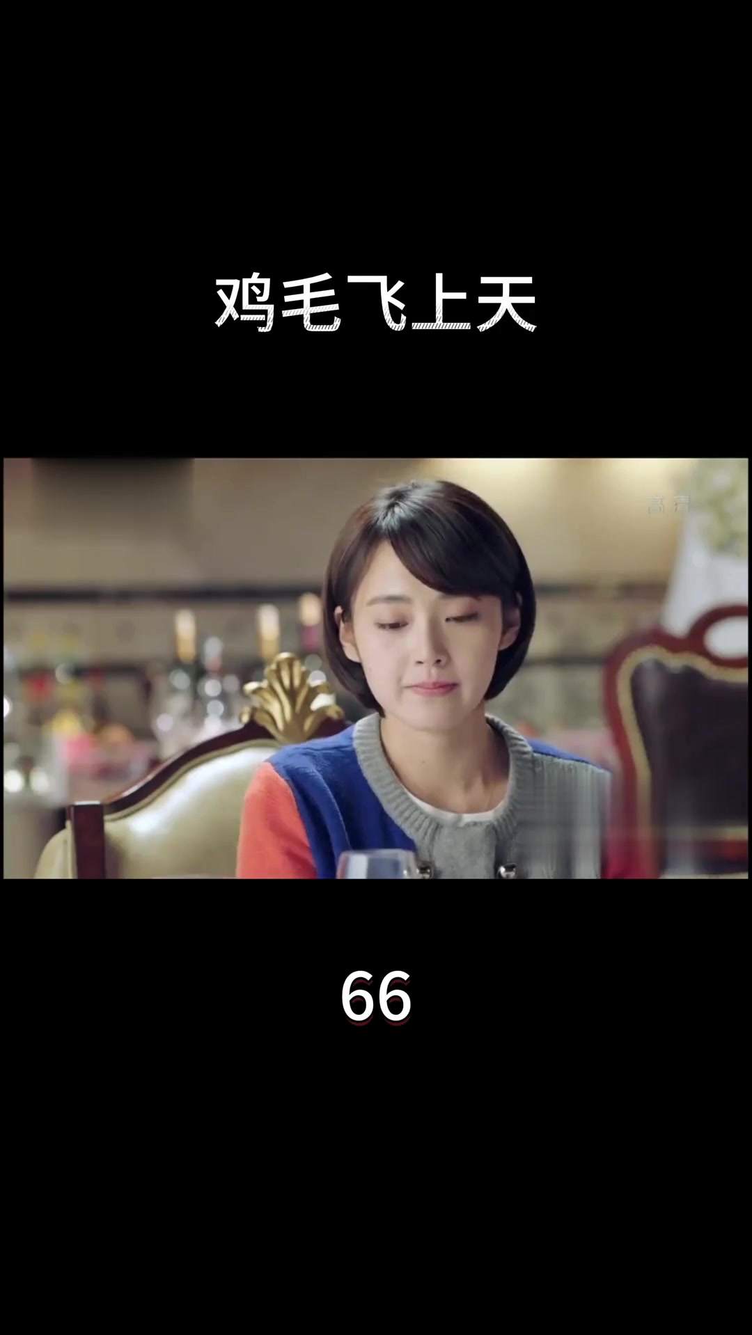 电视剧《鸡毛飞上天》第66集相关看点