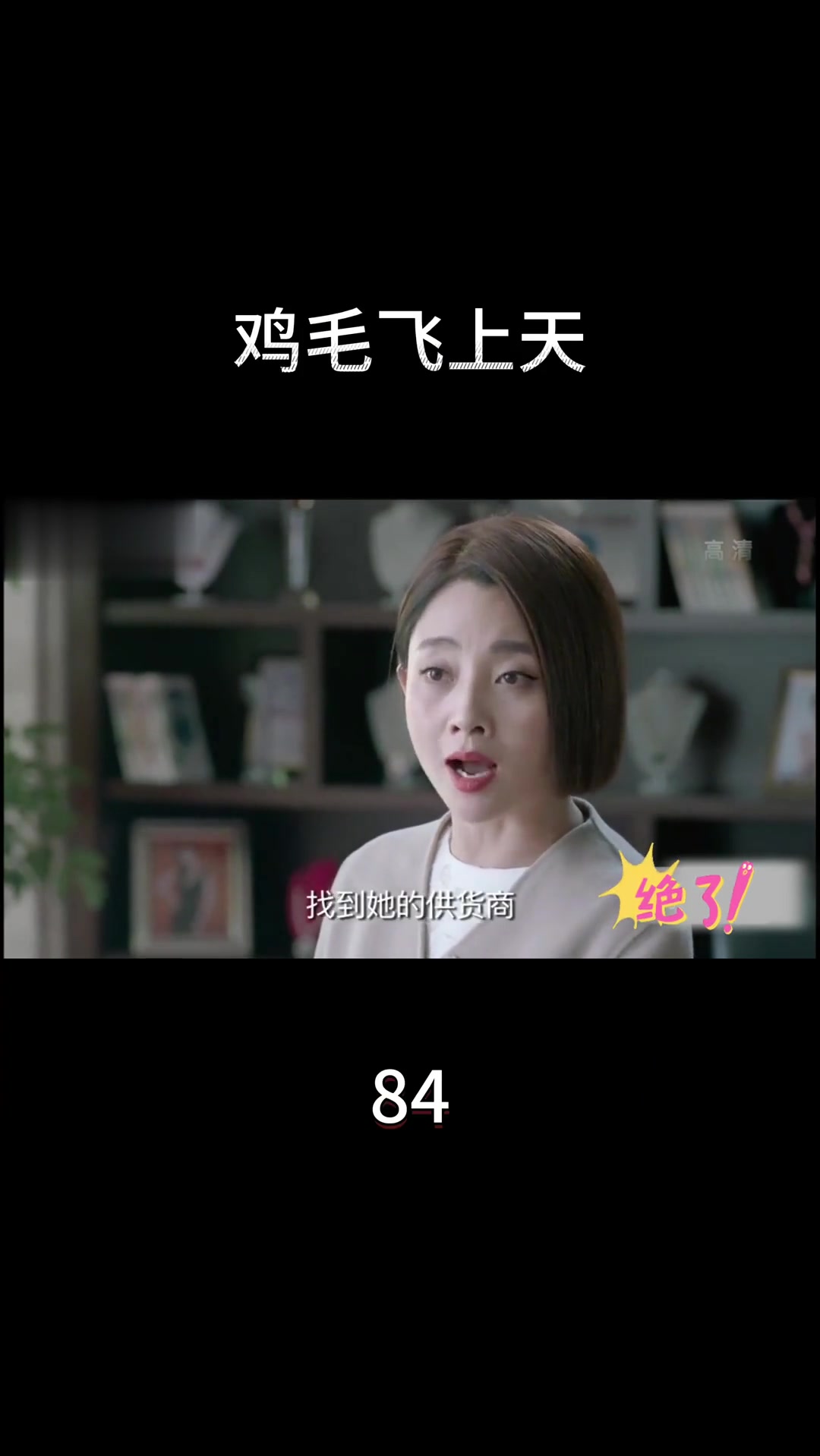 电视剧《鸡毛飞上天》第84集精彩内容