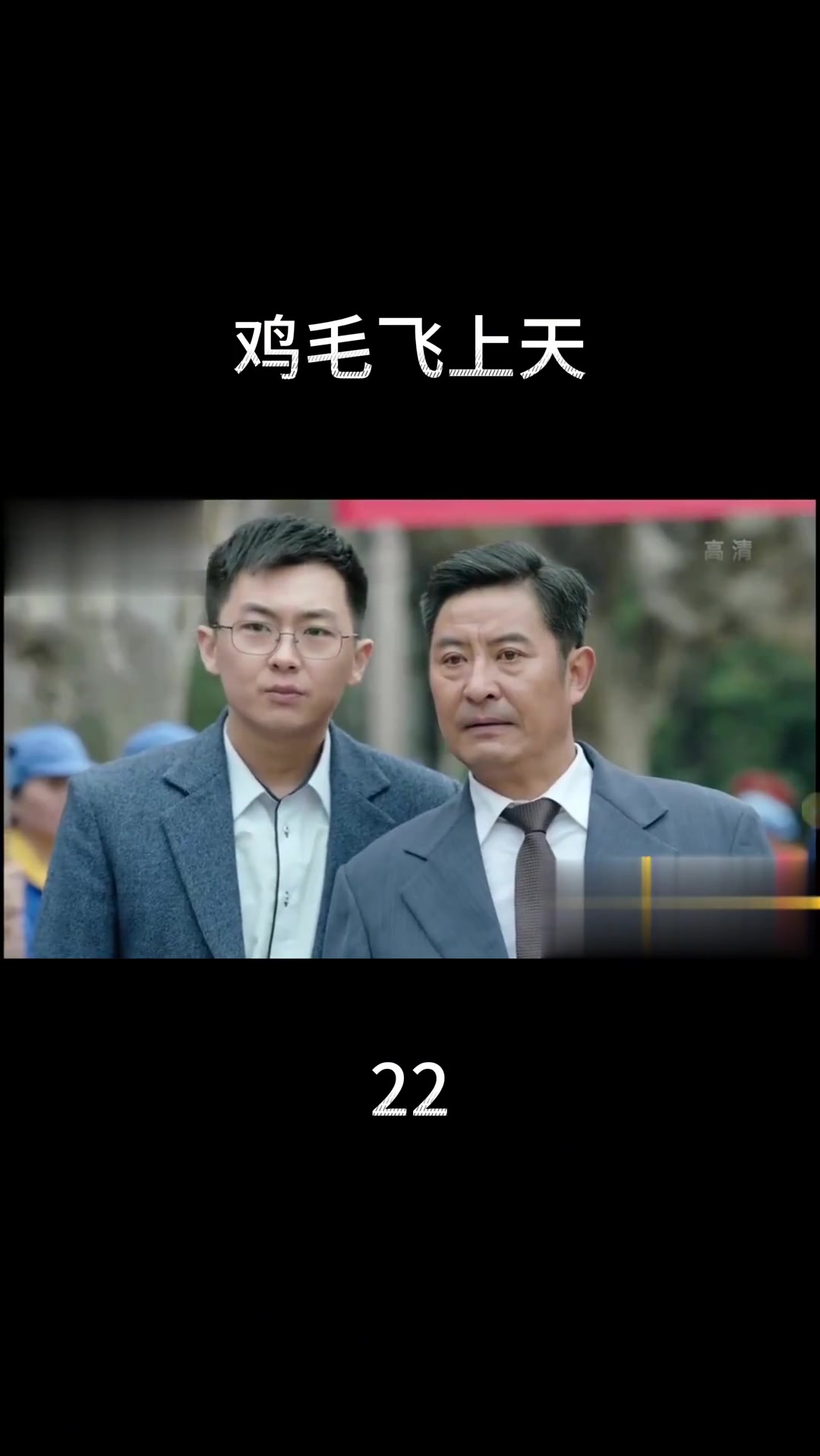电视剧《鸡毛飞上天》第22集精彩剧情