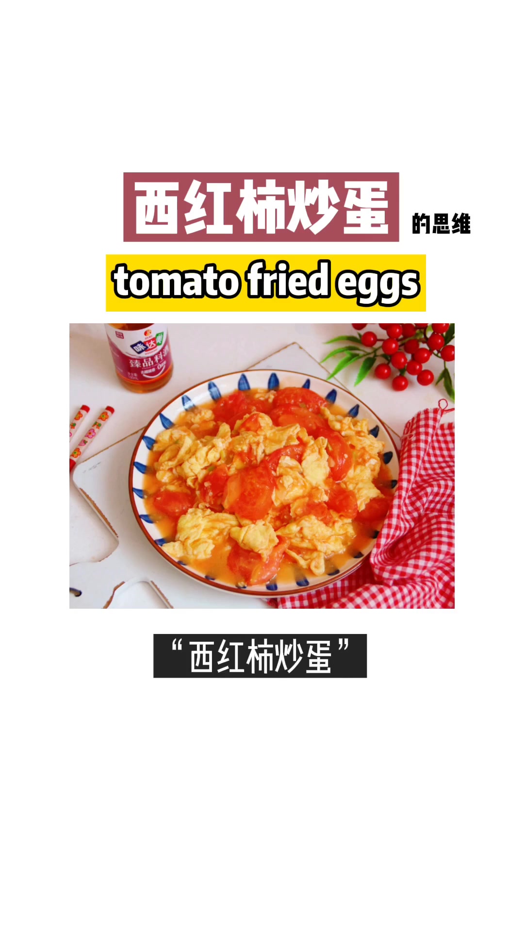 西红柿炒鸡蛋的背后逻辑