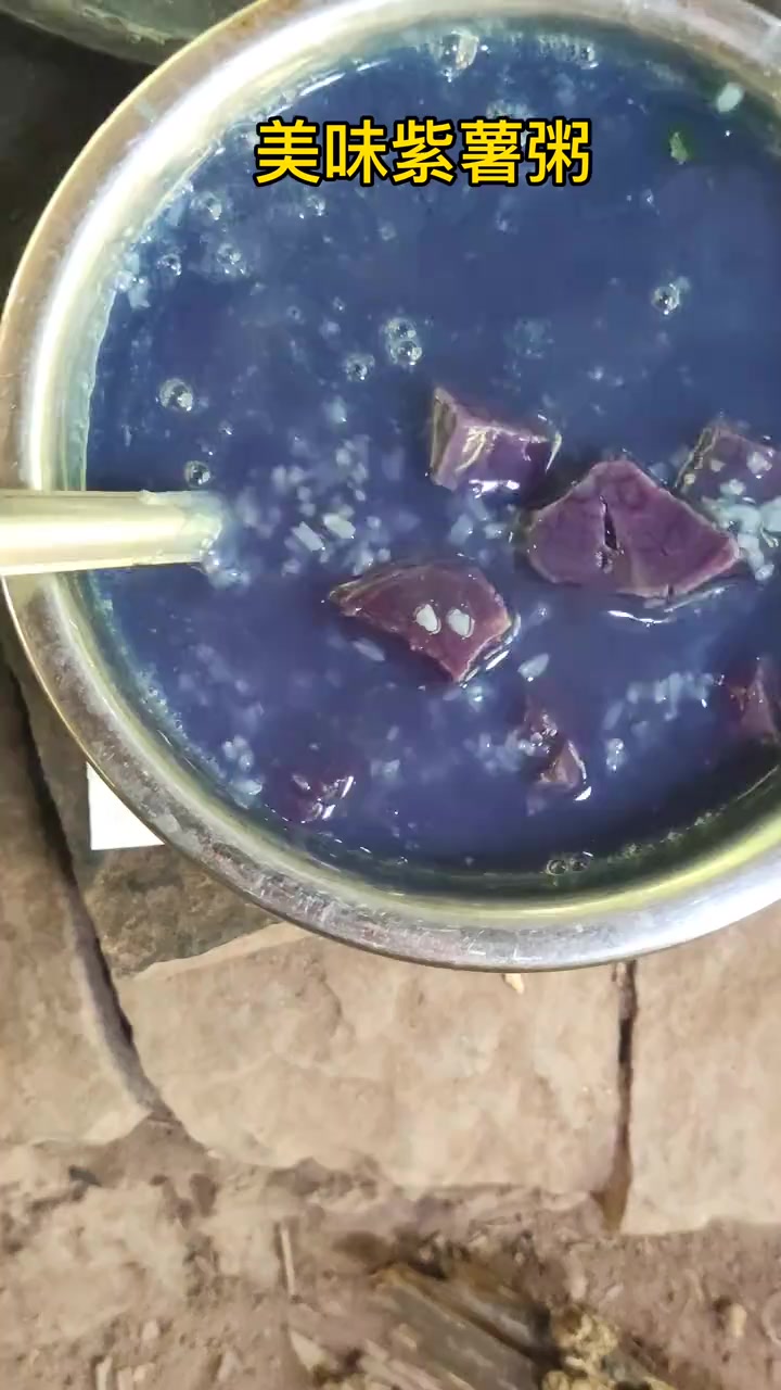 今天第一次吃紫薯，柴火灶熬的紫薯粥太美味了