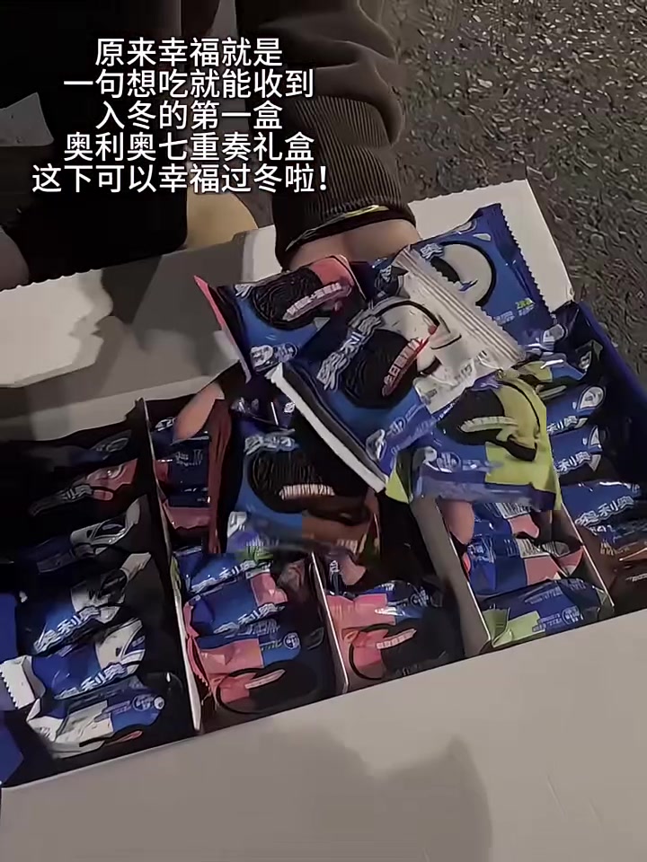 原来幸福的事是在冬天收到好朋友送的奥利奥礼盒!