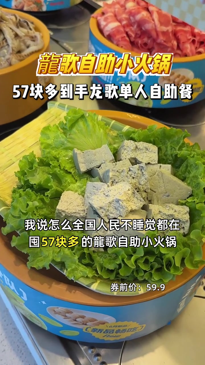 囤57块多的龍歌自助小火锅,麻辣鲜香,限时抢购!小龙火锅 麻辣鲜香