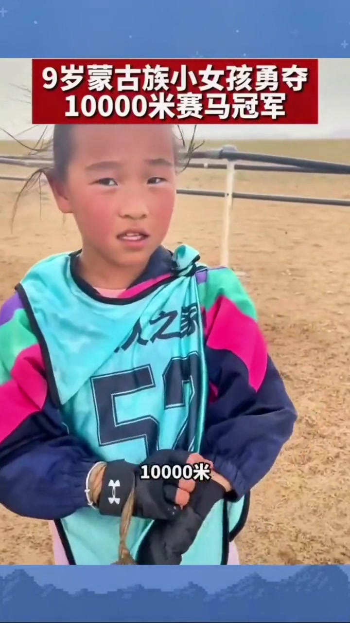 又美又飒!9岁蒙古族女孩勇夺草原那达慕万米赛马冠军