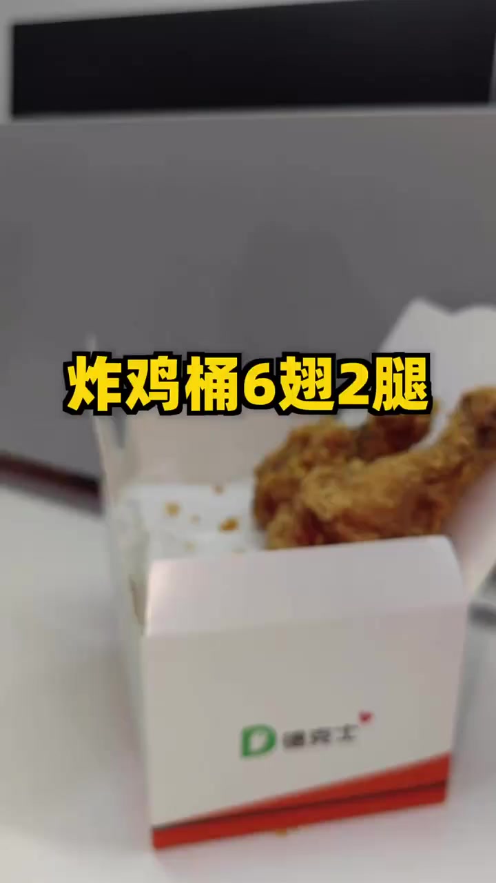 德克士超值炸鸡桶,6翅2腿只需39块多,咔滋脆皮鸡腿+香辣鸡翅,全家共享!德克士 炸鸡桶