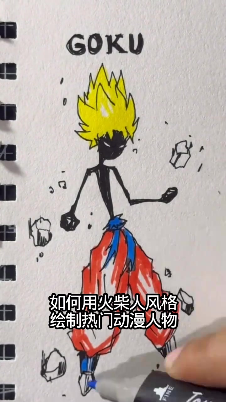 如何用火柴人风格绘制热门动漫人物