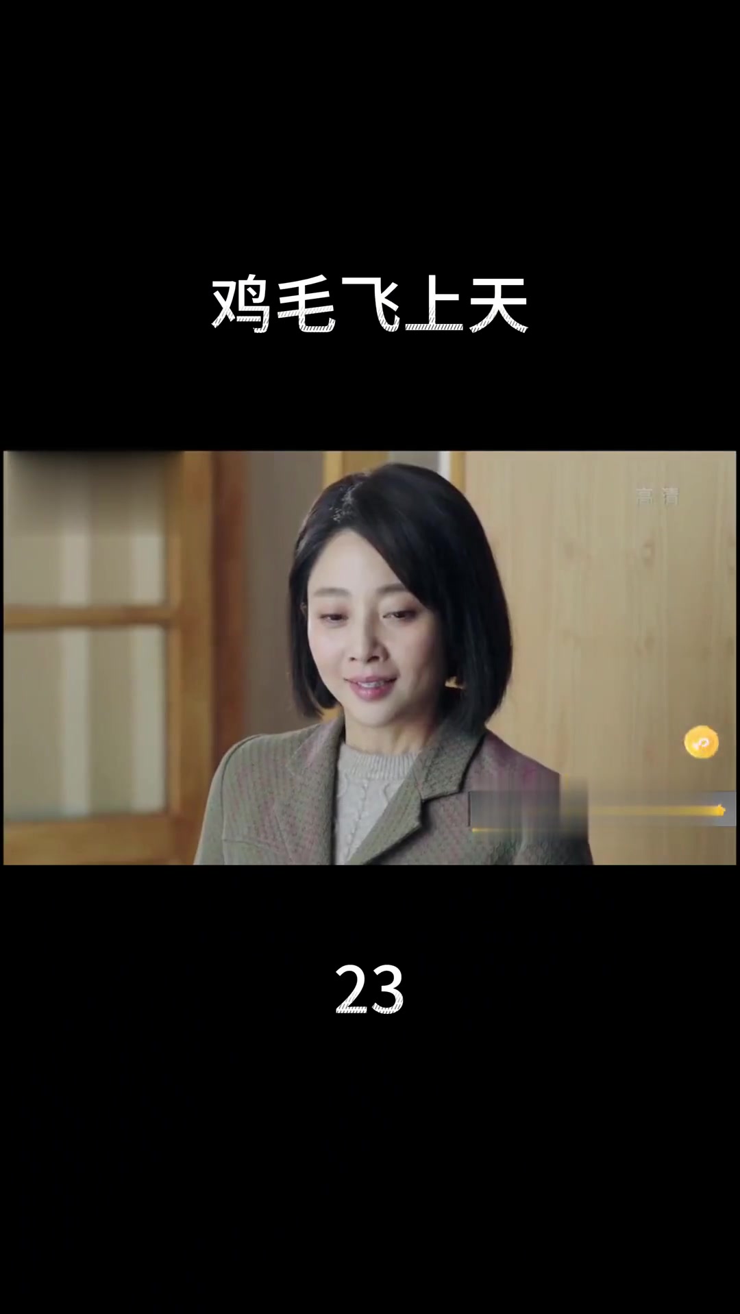 电视剧《鸡毛飞上天》第23集剧情亮点