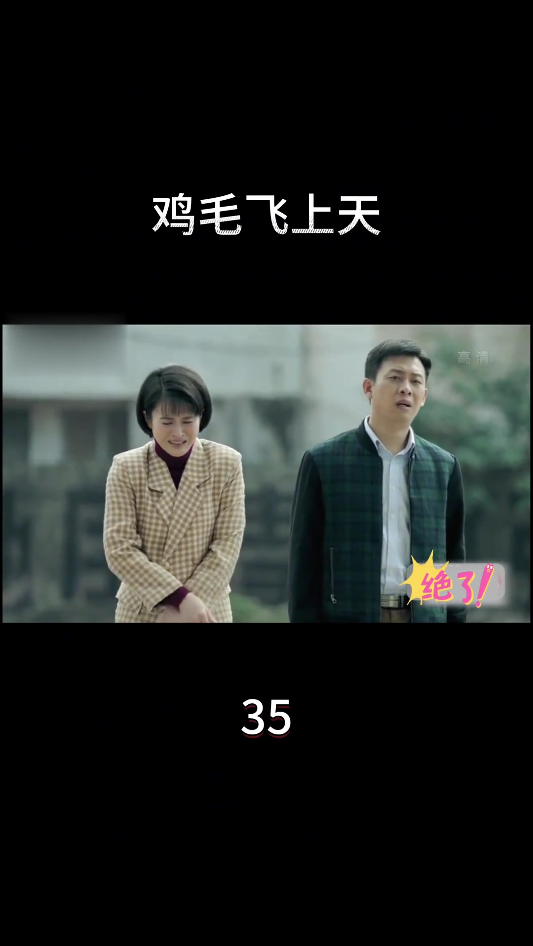 电视剧《鸡毛飞上天》第35集精彩内容