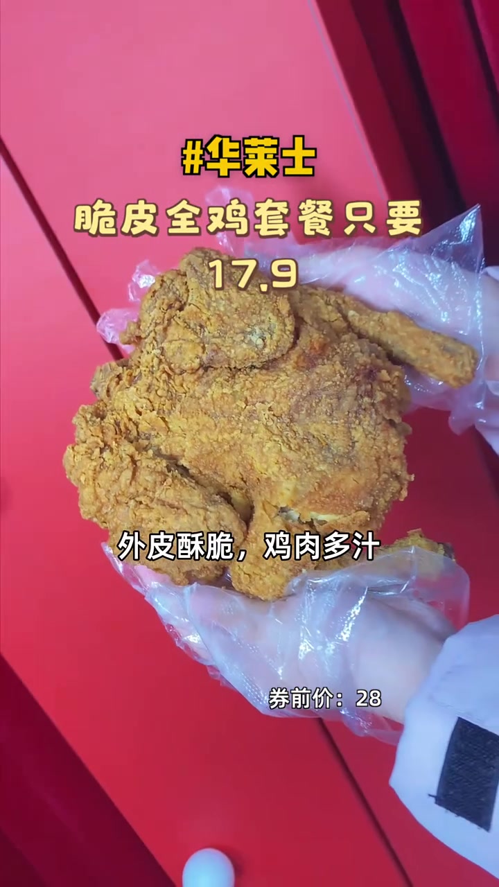 只需17块多,脆皮全鸡套餐让你一口接一口,停不下来!华莱士脆皮鸡 超值套餐